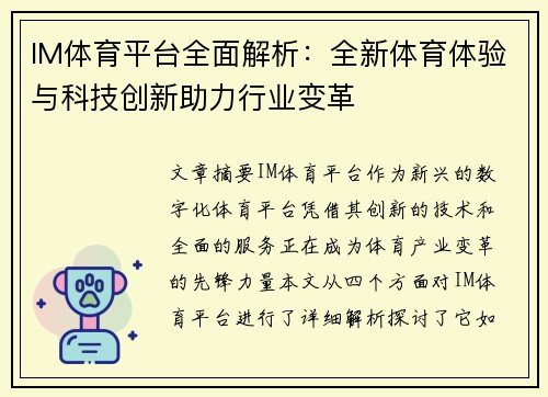 IM体育平台全面解析：全新体育体验与科技创新助力行业变革