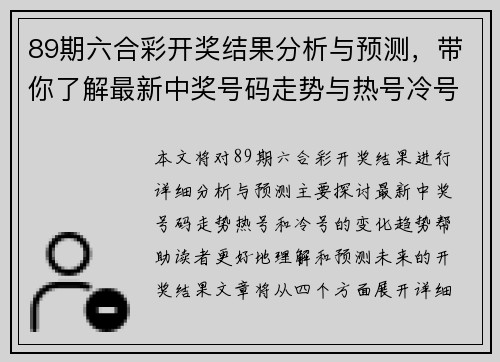 89期六合彩开奖结果分析与预测,带你了解最新中奖号码走势与热号冷号变化