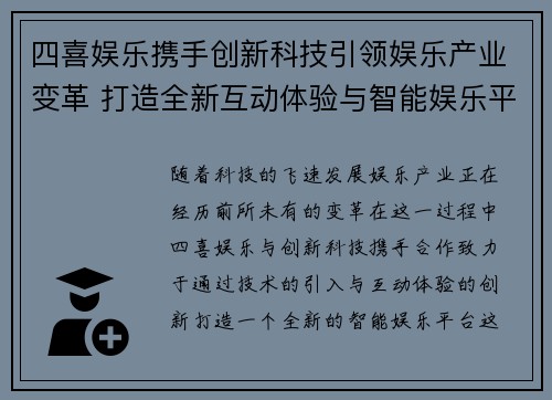 四喜娱乐携手创新科技引领娱乐产业变革 打造全新互动体验与智能娱乐平台