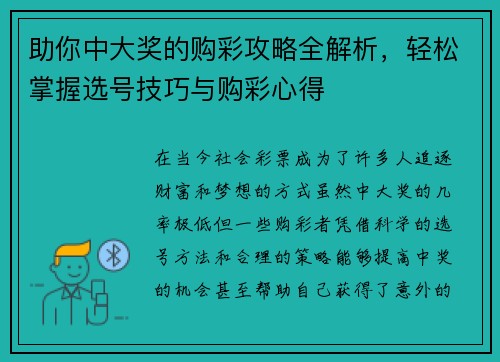 助你中大奖的购彩攻略全解析,轻松掌握选号技巧与购彩心得