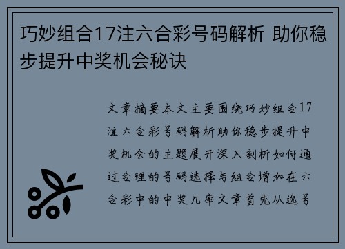 巧妙组合17注六合彩号码解析 助你稳步提升中奖机会秘诀