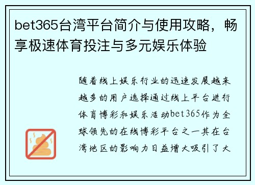 bet365台湾平台简介与使用攻略,畅享极速体育投注与多元娱乐体验