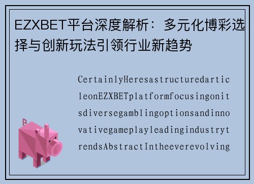 EZXBET平台深度解析:多元化博彩选择与创新玩法引领行业新趋势