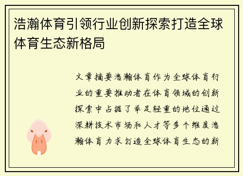 浩瀚体育引领行业创新探索打造全球体育生态新格局