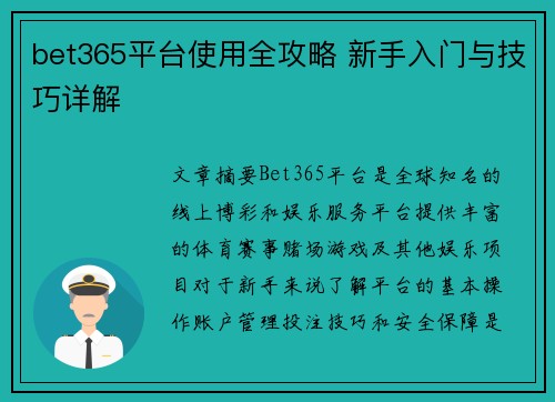 bet365平台使用全攻略 新手入门与技巧详解