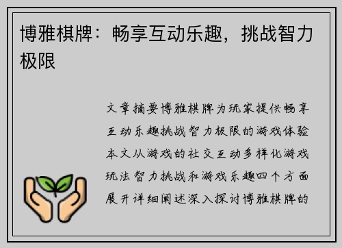 博雅棋牌:畅享互动乐趣,挑战智力极限