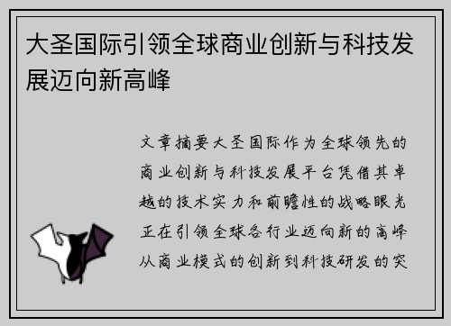 大圣国际引领全球商业创新与科技发展迈向新高峰
