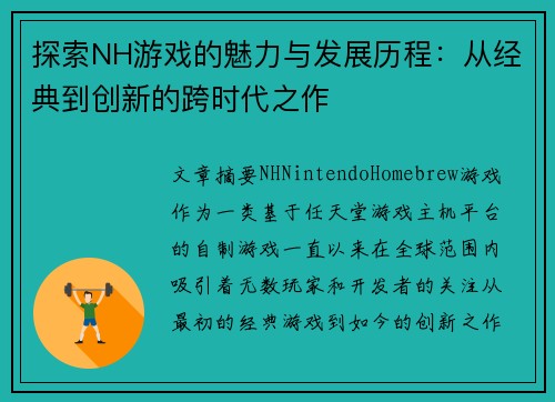 探索NH游戏的魅力与发展历程：从经典到创新的跨时代之作