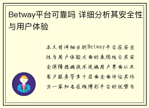 Betway平台可靠吗 详细分析其安全性与用户体验