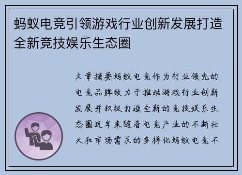 蚂蚁电竞引领游戏行业创新发展打造全新竞技娱乐生态圈