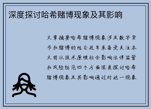 深度探讨哈希赌博现象及其影响