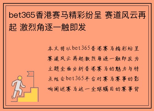 bet365香港赛马精彩纷呈 赛道风云再起 激烈角逐一触即发
