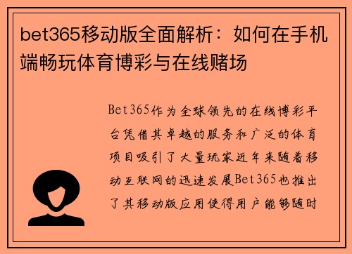 bet365移动版全面解析：如何在手机端畅玩体育博彩与在线赌场