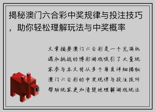 揭秘澳门六合彩中奖规律与投注技巧，助你轻松理解玩法与中奖概率