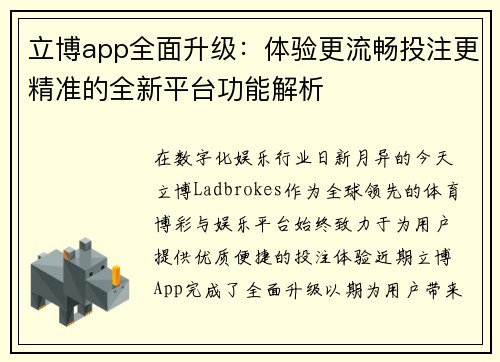 立博app全面升级：体验更流畅投注更精准的全新平台功能解析
