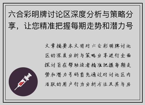 六合彩明牌讨论区深度分析与策略分享，让您精准把握每期走势和潜力号码