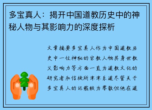 多宝真人：揭开中国道教历史中的神秘人物与其影响力的深度探析