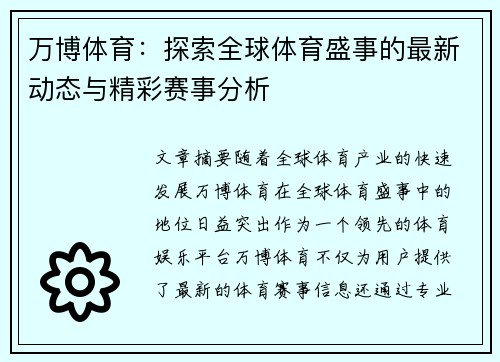 万博体育:探索全球体育盛事的最新动态与精彩赛事分析