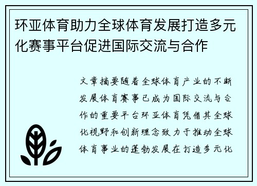 环亚体育助力全球体育发展打造多元化赛事平台促进国际交流与合作