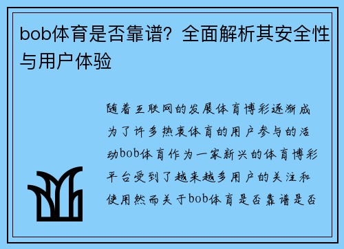 bob体育是否靠谱?全面解析其安全性与用户体验