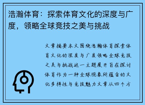浩瀚体育:探索体育文化的深度与广度,领略全球竞技之美与挑战