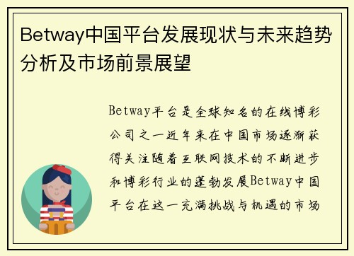 Betway中国平台发展现状与未来趋势分析及市场前景展望