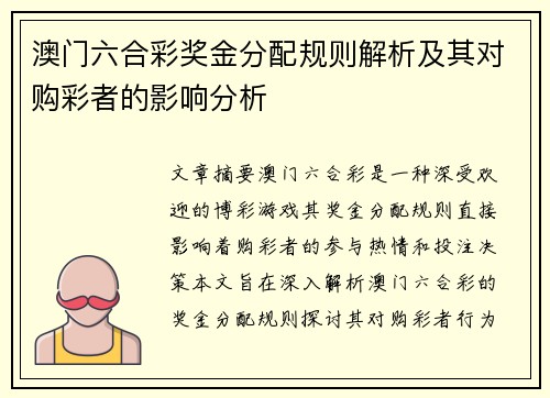 澳门六合彩奖金分配规则解析及其对购彩者的影响分析