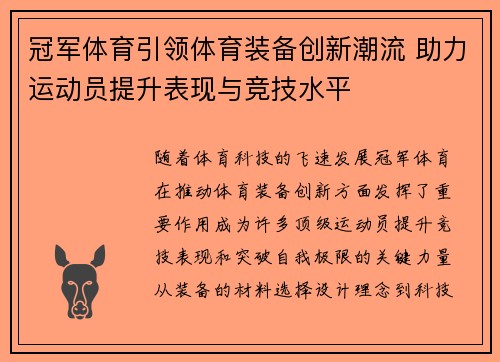 冠军体育引领体育装备创新潮流 助力运动员提升表现与竞技水平