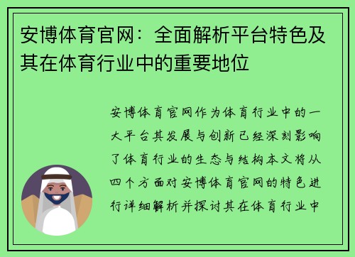 安博体育官网:全面解析平台特色及其在体育行业中的重要地位