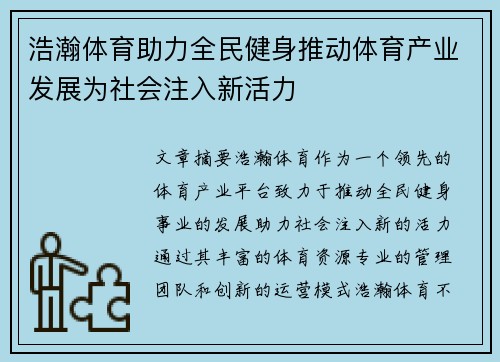 浩瀚体育助力全民健身推动体育产业发展为社会注入新活力