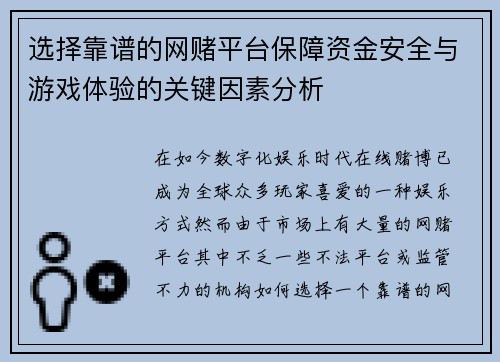 选择靠谱的网赌平台保障资金安全与游戏体验的关键因素分析