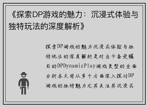 《探索DP游戏的魅力：沉浸式体验与独特玩法的深度解析》