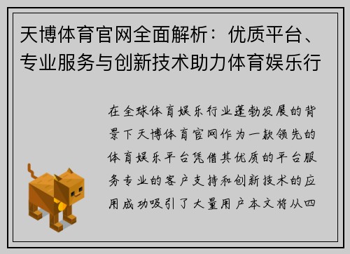 天博体育官网全面解析：优质平台、专业服务与创新技术助力体育娱乐行业发展