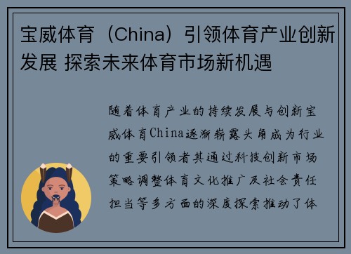 宝威体育(China)引领体育产业创新发展 探索未来体育市场新机遇