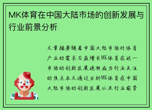 MK体育在中国大陆市场的创新发展与行业前景分析