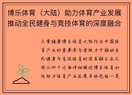 博乐体育（大陆）助力体育产业发展推动全民健身与竞技体育的深度融合