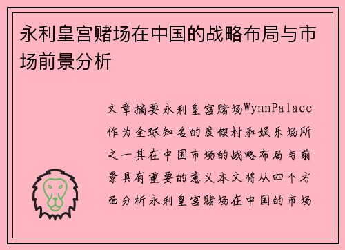 永利皇宫赌场在中国的战略布局与市场前景分析