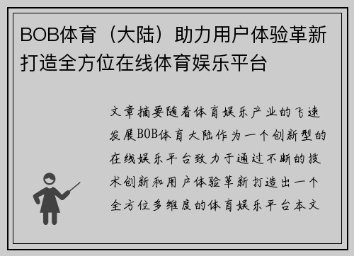 BOB体育(大陆)助力用户体验革新 打造全方位在线体育娱乐平台
