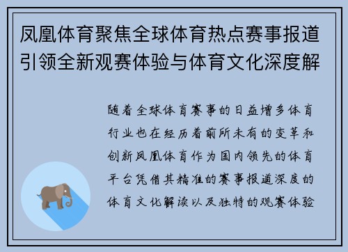 凤凰体育聚焦全球体育热点赛事报道引领全新观赛体验与体育文化深度解读