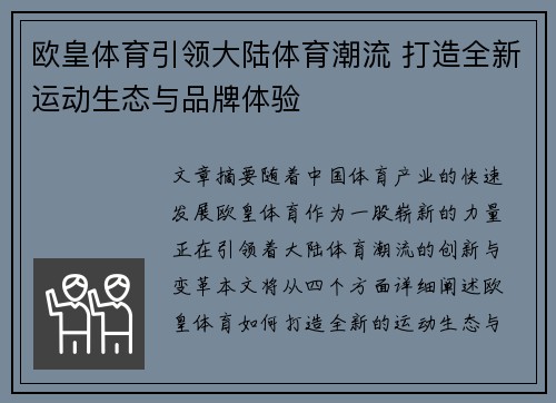 欧皇体育引领大陆体育潮流 打造全新运动生态与品牌体验