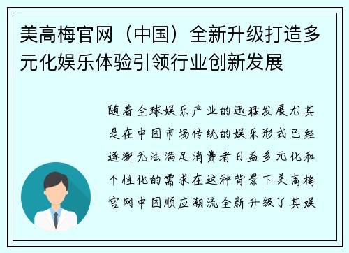 美高梅官网(中国)全新升级打造多元化娱乐体验引领行业创新发展