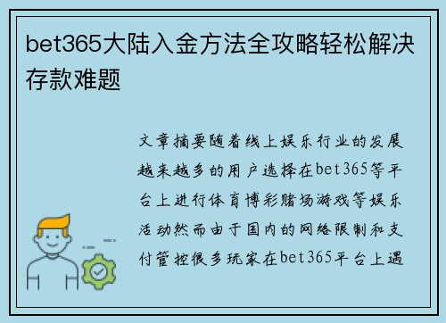 bet365大陆入金方法全攻略轻松解决存款难题
