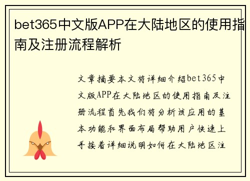 bet365中文版APP在大陆地区的使用指南及注册流程解析