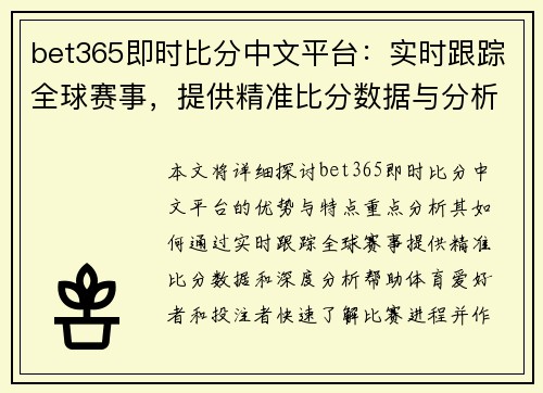bet365即时比分中文平台：实时跟踪全球赛事，提供精准比分数据与分析