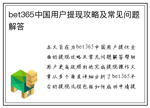 bet365中国用户提现攻略及常见问题解答