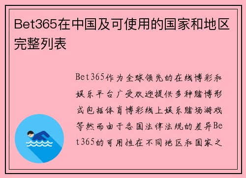 Bet365在中国及可使用的国家和地区完整列表