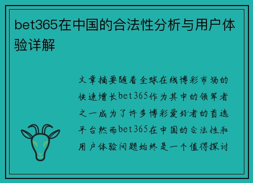 bet365在中国的合法性分析与用户体验详解