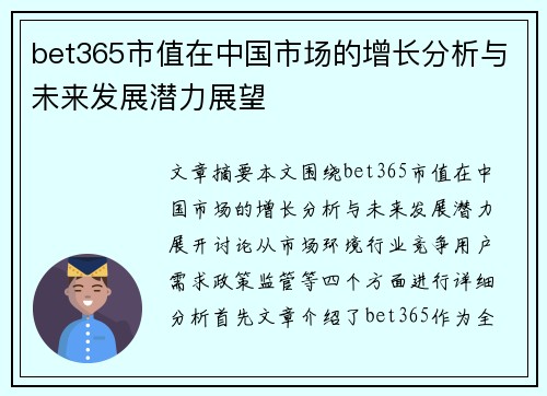 bet365市值在中国市场的增长分析与未来发展潜力展望