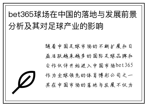 bet365球场在中国的落地与发展前景分析及其对足球产业的影响