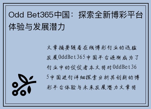 Odd Bet365中国：探索全新博彩平台体验与发展潜力